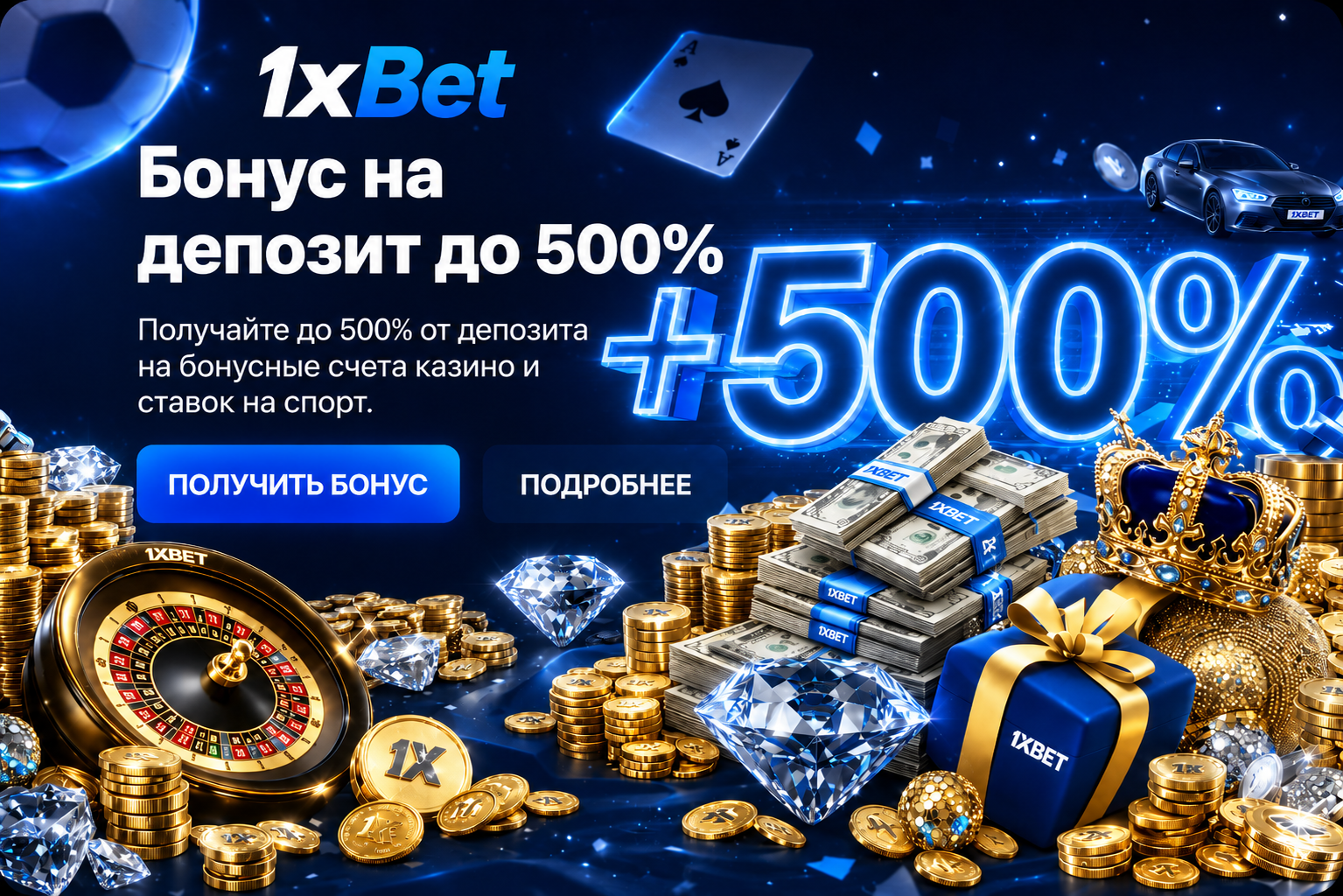 1xbet бонусы